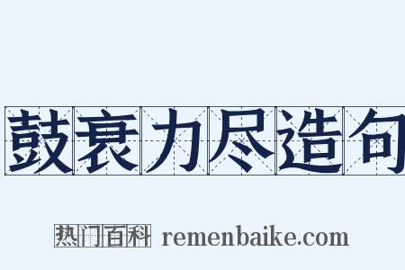 鼓衰力尽造句是什么意思的图片